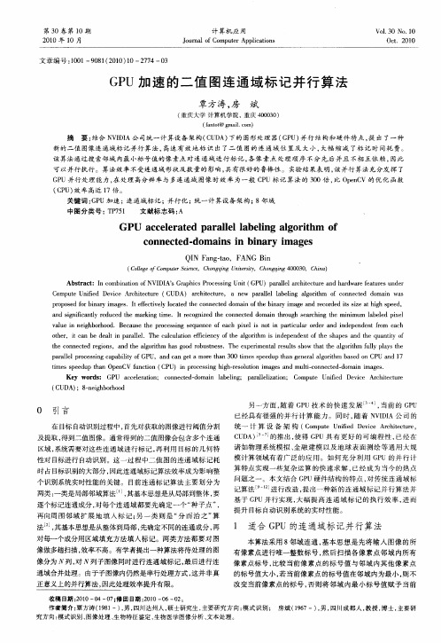 GPU加速的二值图连通域标记并行算法