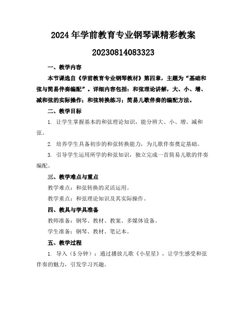 2024年学前教育专业钢琴课精彩教案20230814083323