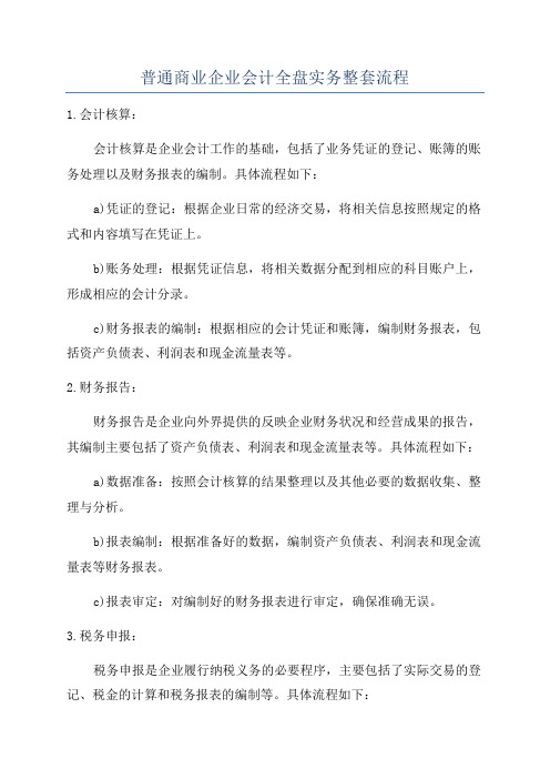 普通商业企业会计全盘实务整套流程