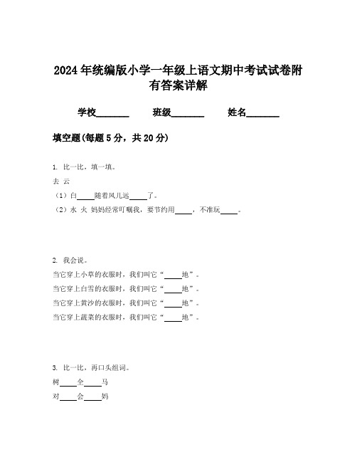 2024年统编版小学一年级上语文期中考试试卷附有答案详解