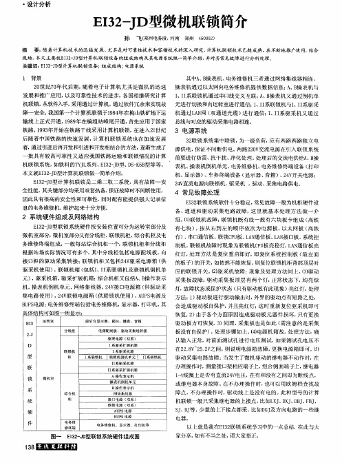 E132-JD型微机联锁简介