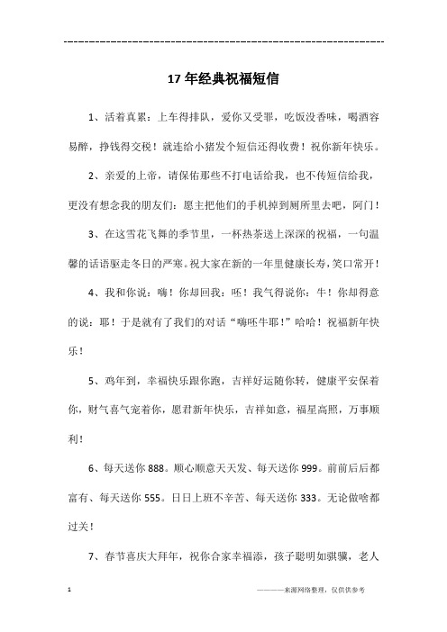 17年经典祝福短信