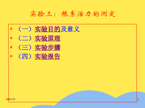 实验三根系活力的测定(“实验”相关文档)共7张