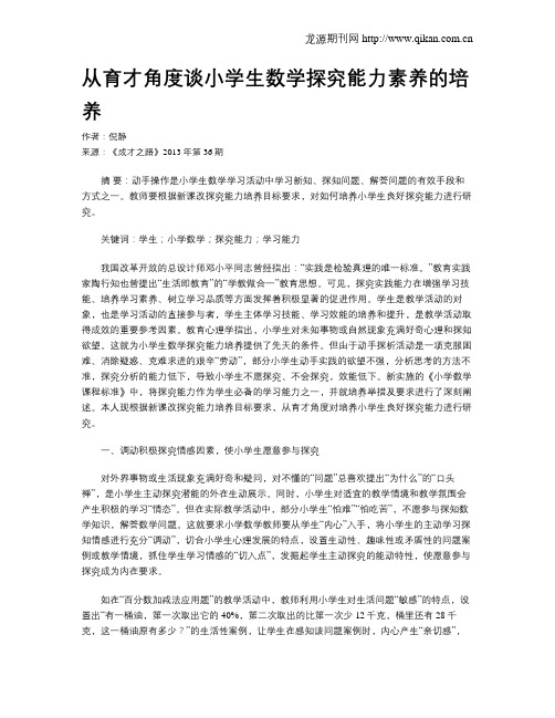 从育才角度谈小学生数学探究能力素养的培养