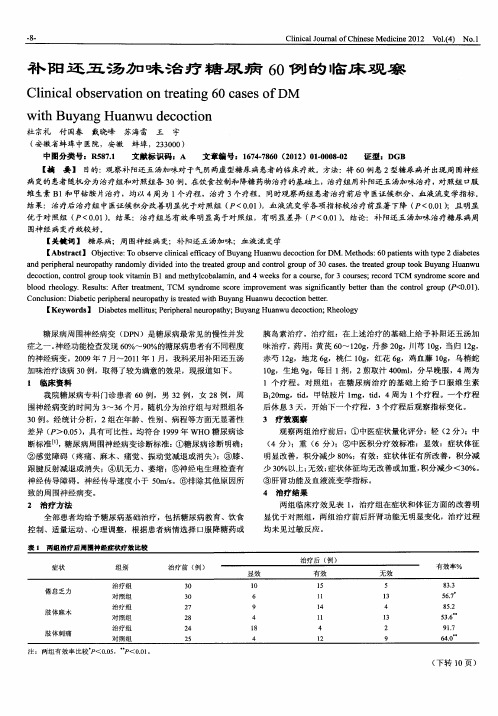 补阳还五汤加味治疗糖尿病60例的临床观察