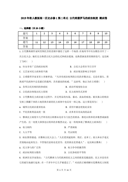 2019年秋人教版高一历史必修1第二单元 古代希腊罗马的政治制度 测试卷(含答案)