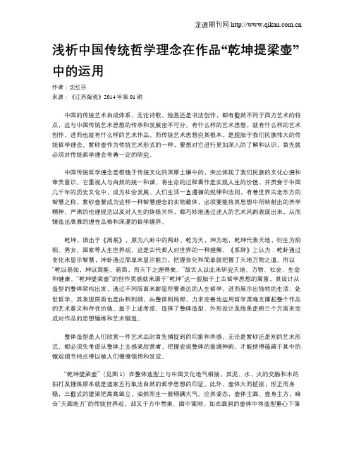 浅析中国传统哲学理念在作品“乾坤提梁壶”中的运用