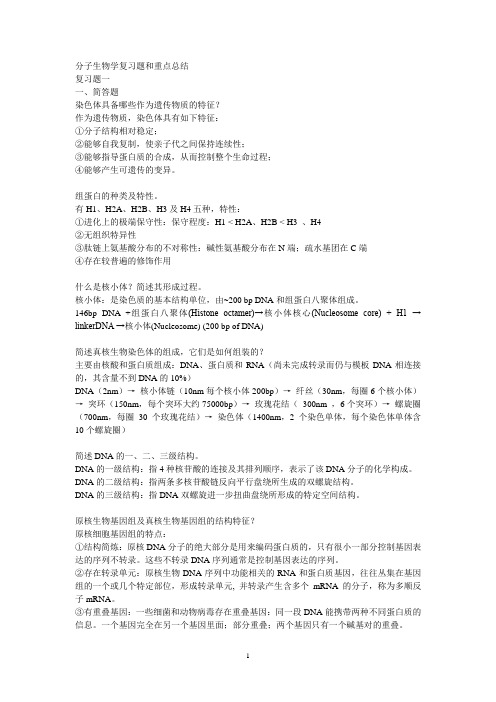 分子生物学复习题和重点的总结