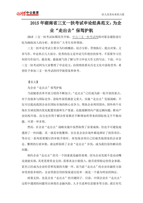 2015年湖南省三支一扶考试申论经典范文：为企业“走出去”保驾护航