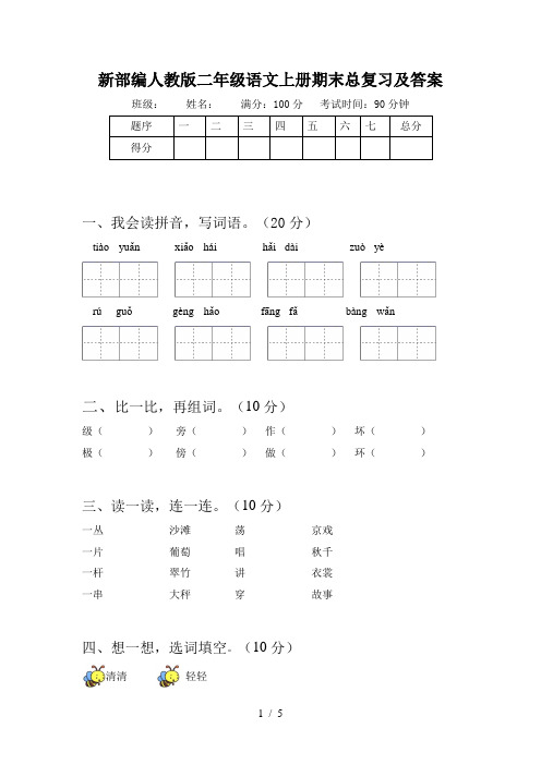 新部编人教版二年级语文上册期末总复习及答案