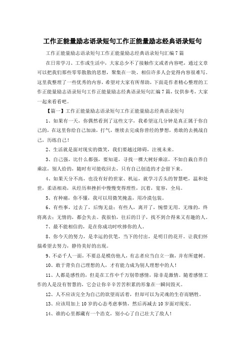 工作正能量励志语录短句工作正能量励志经典语录短句