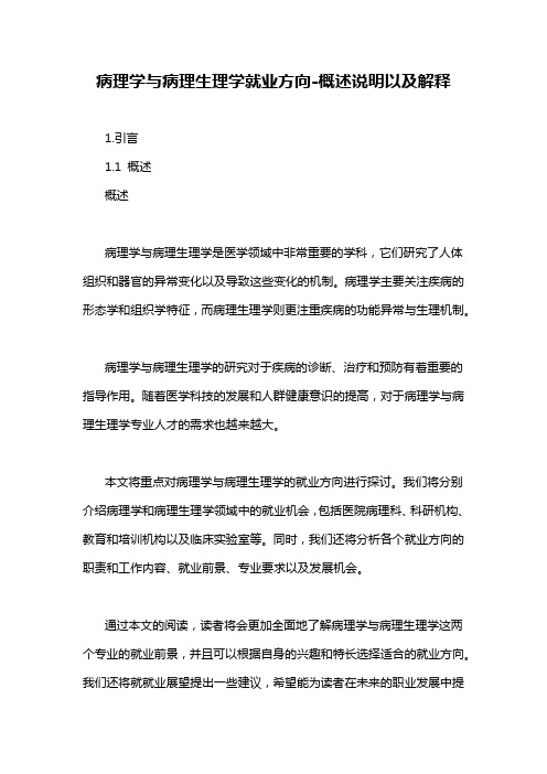 病理学与病理生理学就业方向