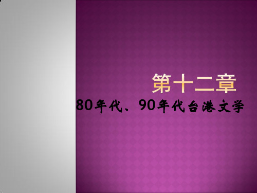 20第十二章  80年代、90年代台港文学