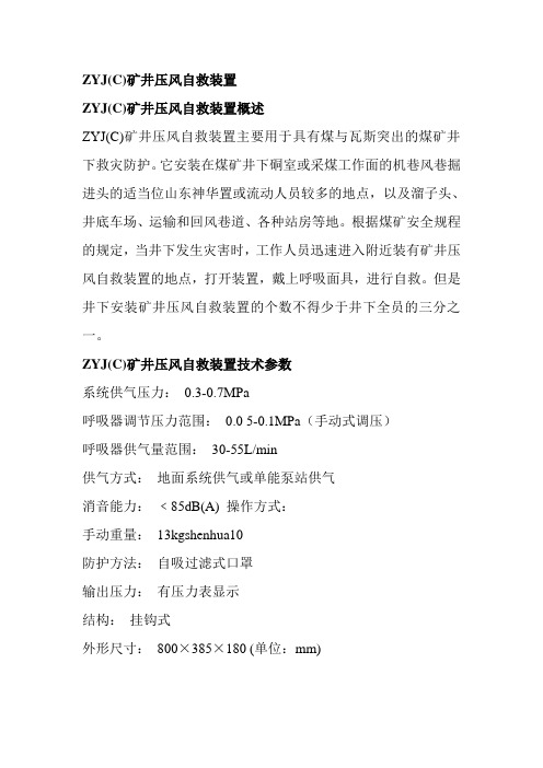 ZYJ(C)矿井压风自救装置技术参数