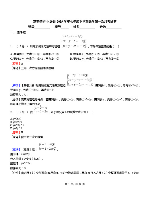 常家镇初中2018-2019学年七年级下学期数学第一次月考试卷(1)