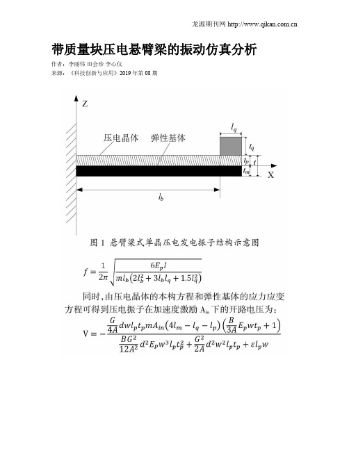 带质量块压电悬臂梁的振动仿真分析