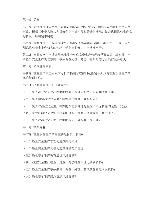 渔业安全生产档案管理制度