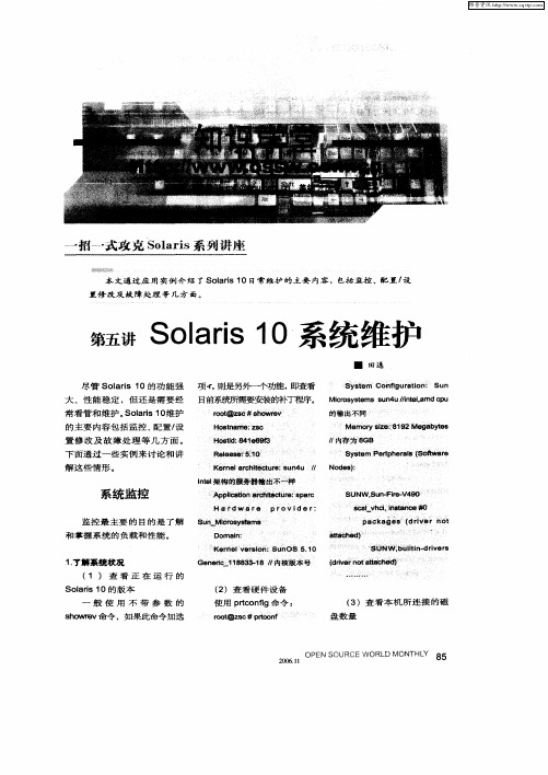 第五讲 SOlaris 10系统维护