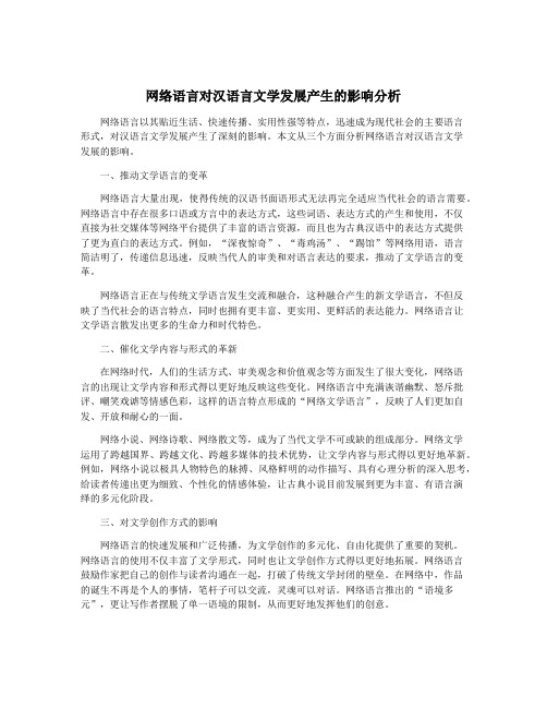 网络语言对汉语言文学发展产生的影响分析