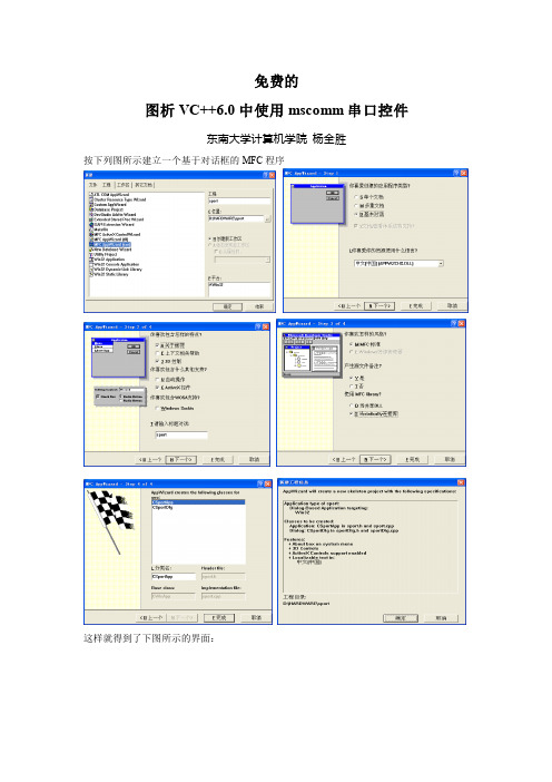 图解VC++6.0中使用mscomm串口控件