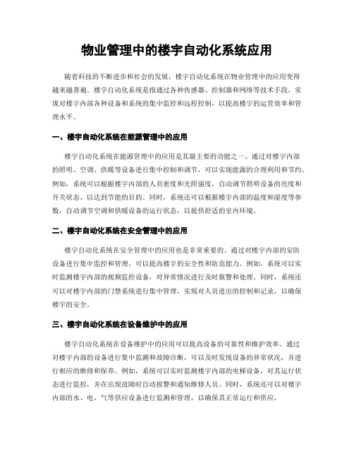 物业管理中的楼宇自动化系统应用