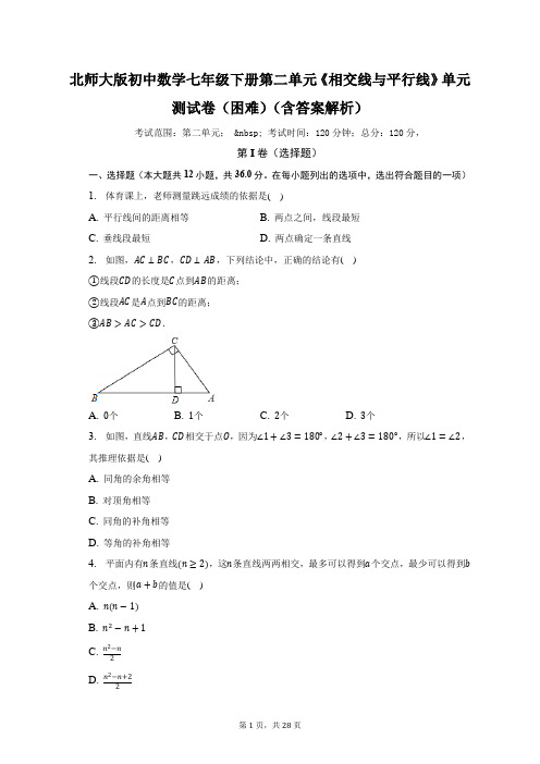 北师大版初中数学七年级下册第二单元《相交线与平行线》单元测试卷(困难)(含答案解析)