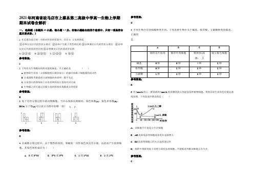 2021年河南省驻马店市上蔡县第二高级中学高一生物上学期期末试卷含解析