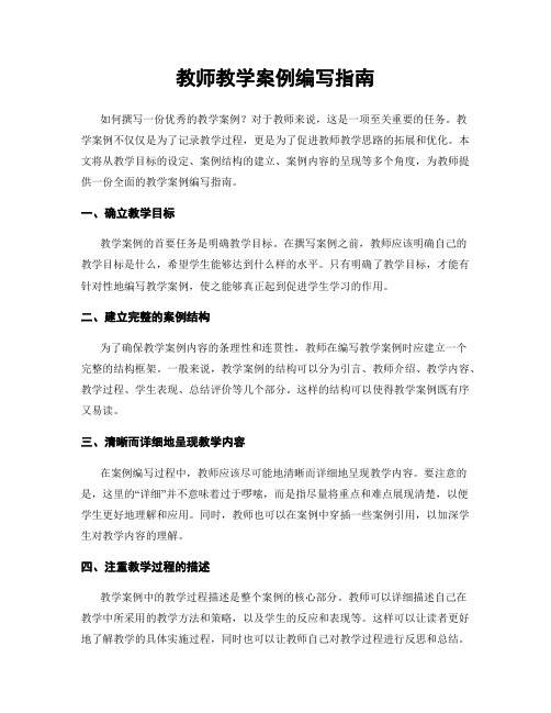 教师教学案例编写指南