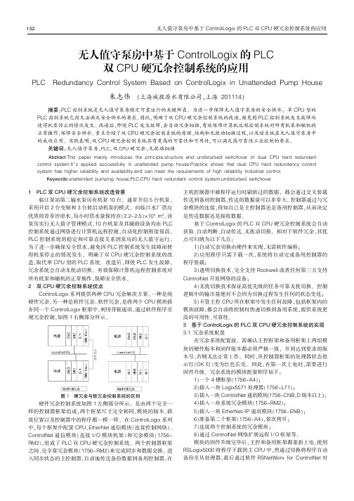 无人值守泵房中基于ControlLogix的PLC双CPU硬冗余控制系统的应用