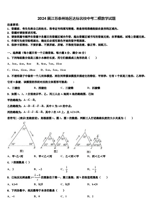 2024届江苏泰州地区达标名校中考二模数学试题含解析