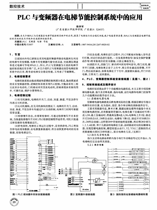 PLC与变频器在电梯节能控制系统中的应用