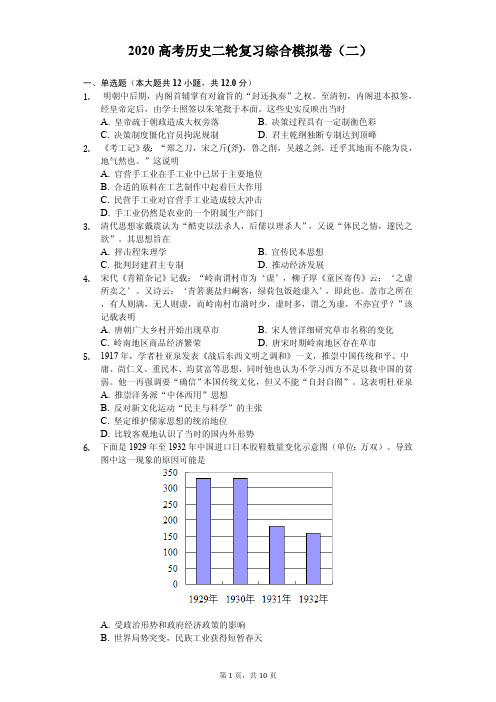 高考2020年历史二轮复习综合模拟卷解析版