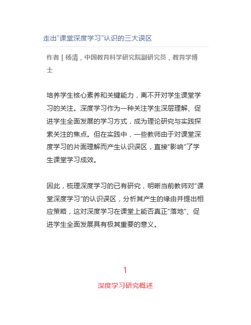 走出“课堂深度学习”认识的三大误区