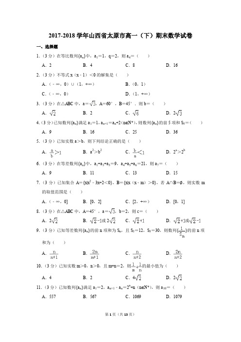 2017-2018学年山西省太原市高一(下)期末数学试卷及答案