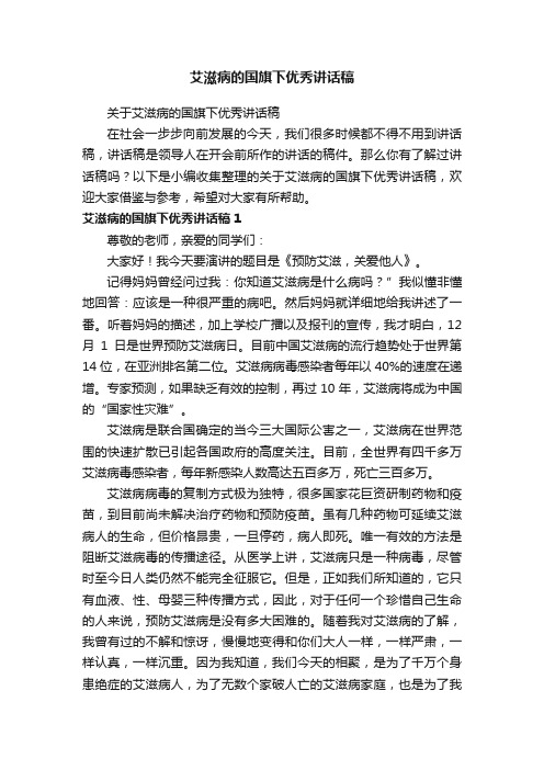 关于艾滋病的国旗下优秀讲话稿