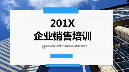 2018企业销售培训PPT模板