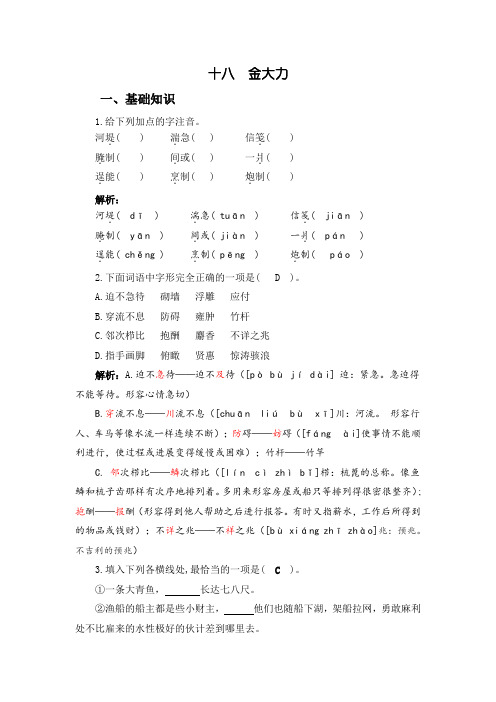 中职语文基础模块(上)：18.《金大力》自我检测及答案解析