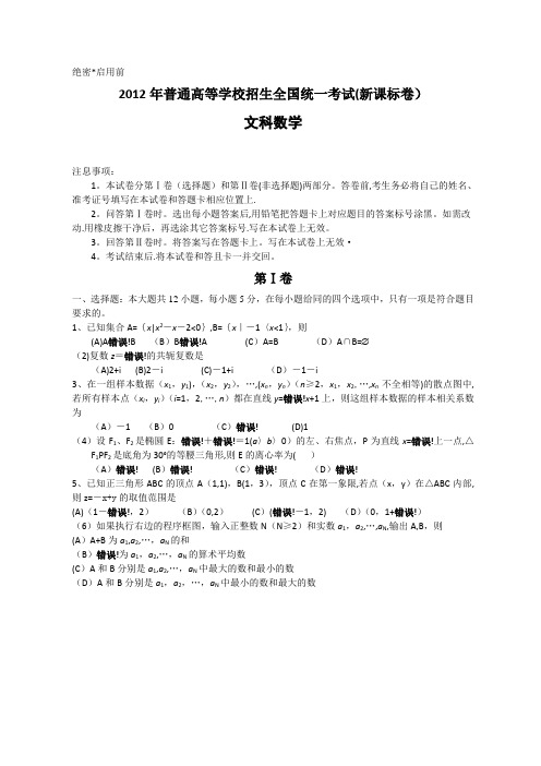 2012年全国高考文科数学试题及答案-新课标word版