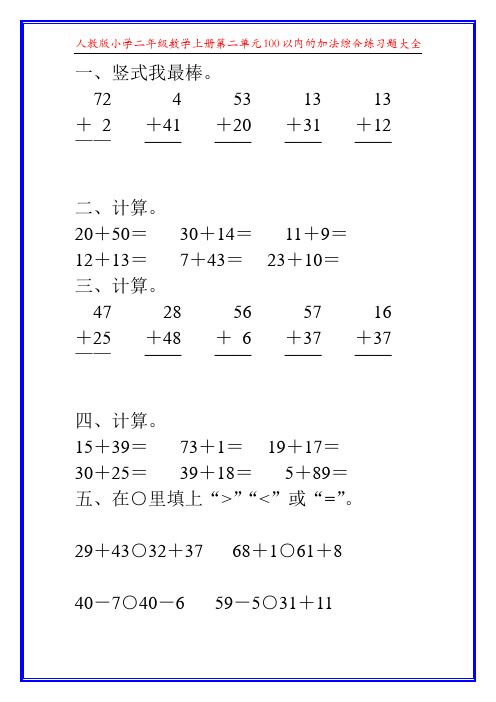 人教版小学二年级数学上册第二单元100以内的加法综合练习题大全23