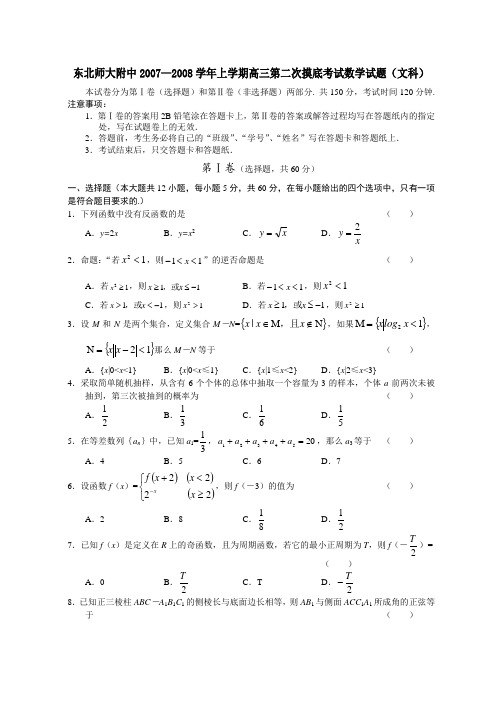 东北师大附中上学期高三数学文科第二次摸底考试卷