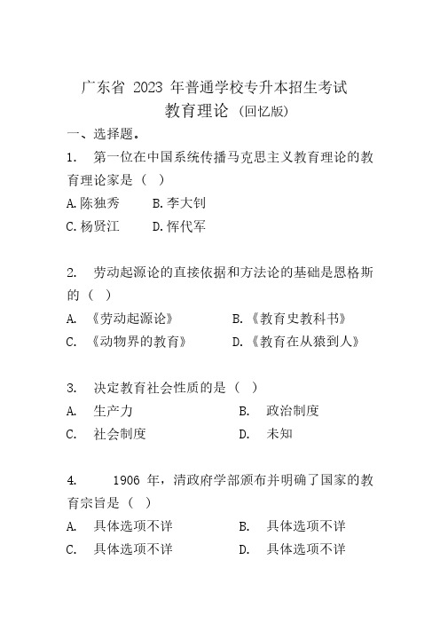 广东省2023年普通专升本(专插本)教育理论_真题