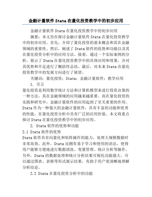 金融计量软件Stata在量化投资教学中的初步应用