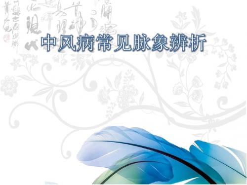 中风病常见脉象辨析