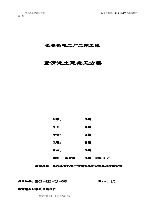 澄清池基础土建施工方案