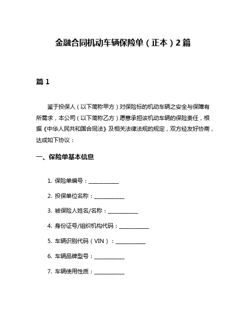 金融合同机动车辆保险单(正本)2篇