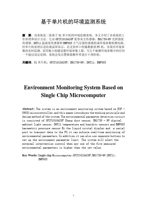 基于单片机的环境监测系统论文