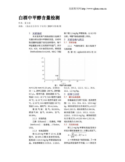 白酒中甲醇含量检测