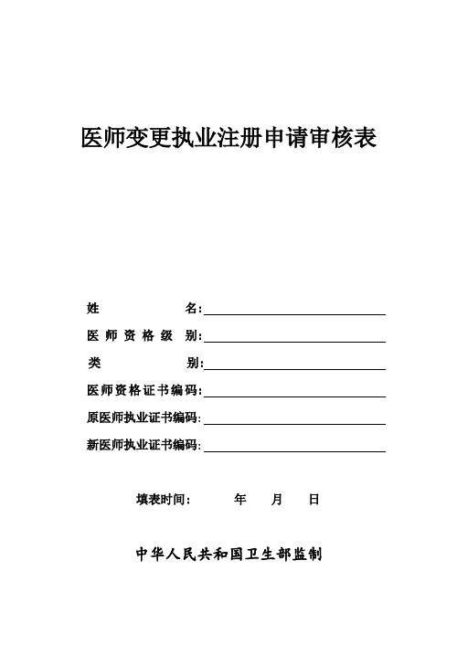 执业医师变更注册表