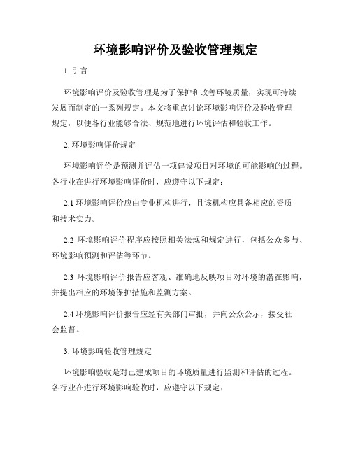 环境影响评价及验收管理规定