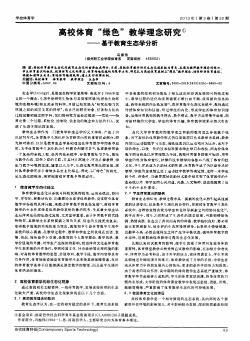 高校体育“绿色”教学理念研究——基于教育生态学分析